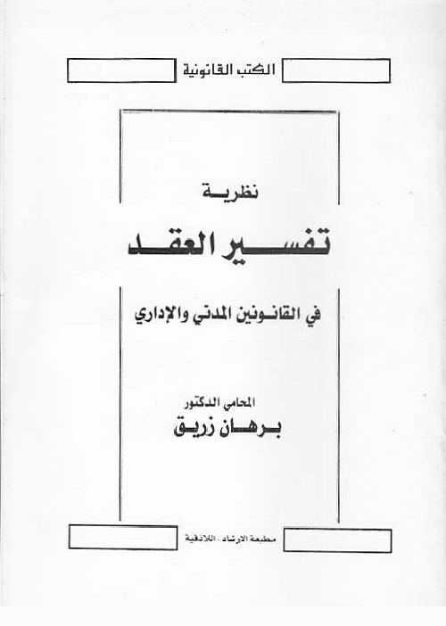 نظرية تفسير العقد في القانونين المدني والإداري
